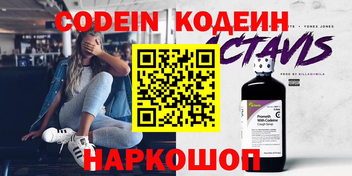 Кодеин Purple Drank  Вход с VPN  Мценск  Кодеин напиток Lean (лин) 